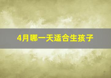 4月哪一天适合生孩子