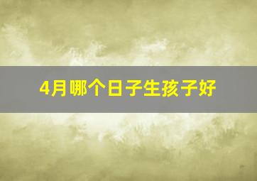 4月哪个日子生孩子好