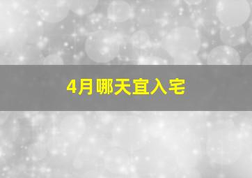 4月哪天宜入宅