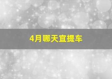 4月哪天宜提车