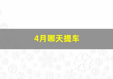 4月哪天提车