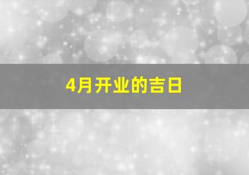 4月开业的吉日