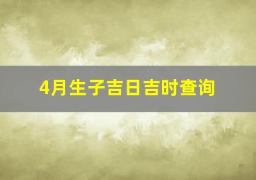 4月生子吉日吉时查询