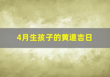 4月生孩子的黄道吉日