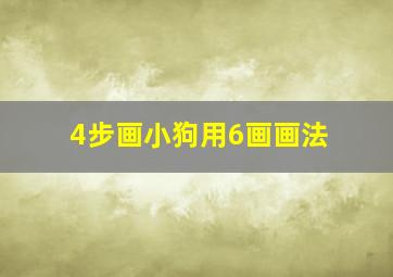 4步画小狗用6画画法