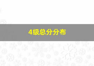 4级总分分布