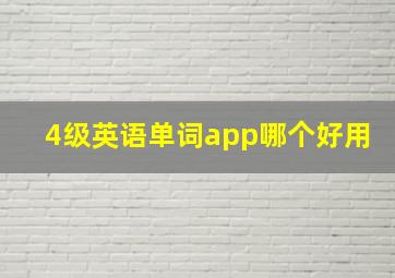 4级英语单词app哪个好用