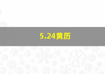 5.24黄历