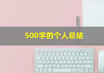 500字的个人总结