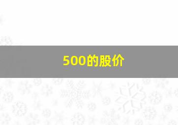 500的股价