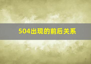 504出现的前后关系