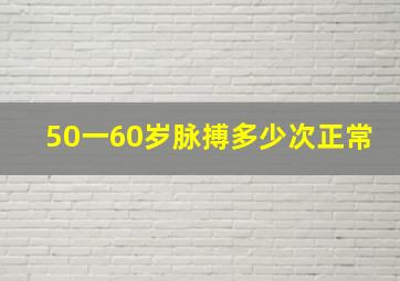 50一60岁脉搏多少次正常