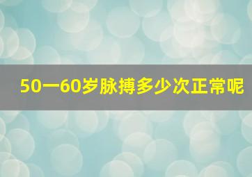 50一60岁脉搏多少次正常呢