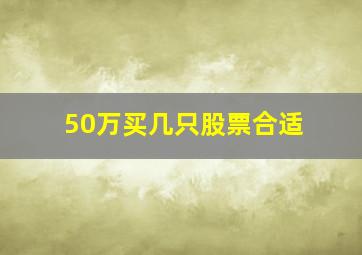 50万买几只股票合适