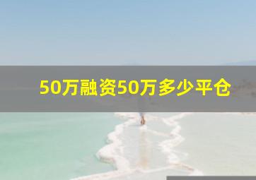 50万融资50万多少平仓