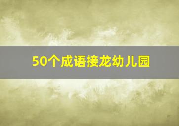 50个成语接龙幼儿园