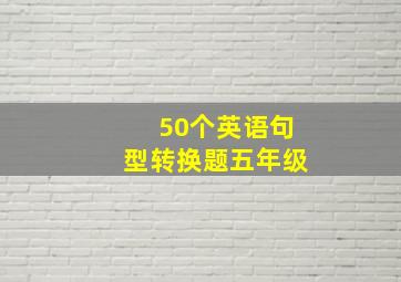 50个英语句型转换题五年级