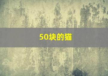 50块的猫