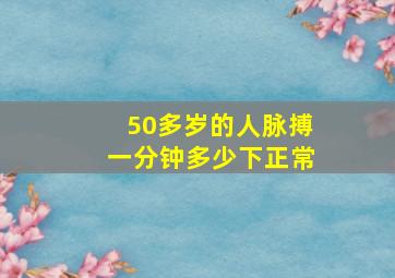 50多岁的人脉搏一分钟多少下正常