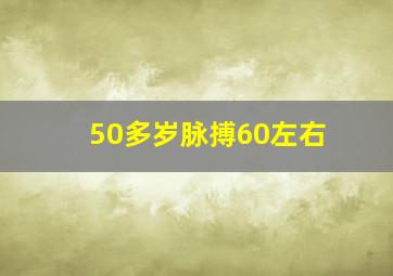 50多岁脉搏60左右