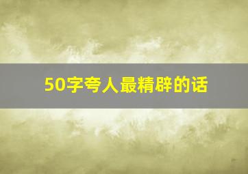 50字夸人最精辟的话