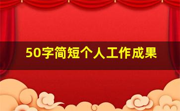 50字简短个人工作成果