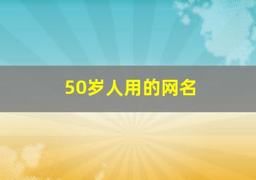 50岁人用的网名