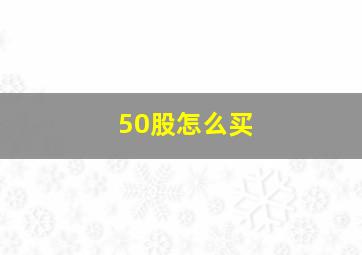 50股怎么买