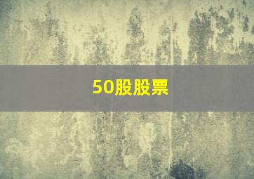 50股股票