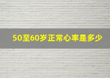 50至60岁正常心率是多少