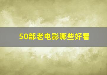 50部老电影哪些好看