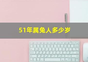 51年属兔人多少岁