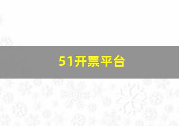 51开票平台