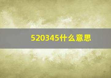 520345什么意思