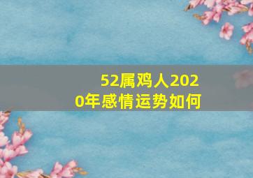 52属鸡人2020年感情运势如何