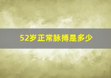 52岁正常脉搏是多少