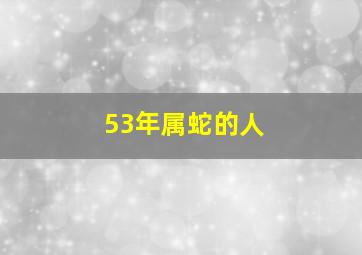 53年属蛇的人