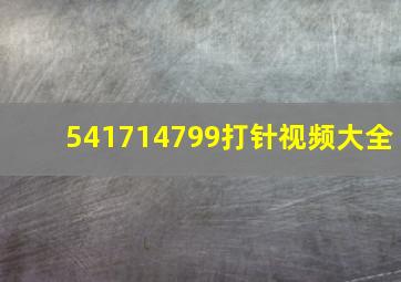 541714799打针视频大全