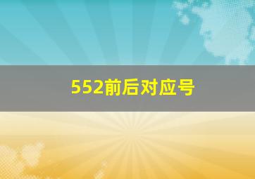 552前后对应号