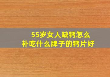 55岁女人缺钙怎么补吃什么牌子的钙片好