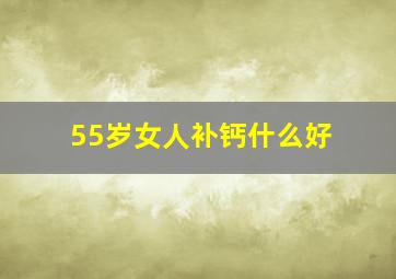 55岁女人补钙什么好