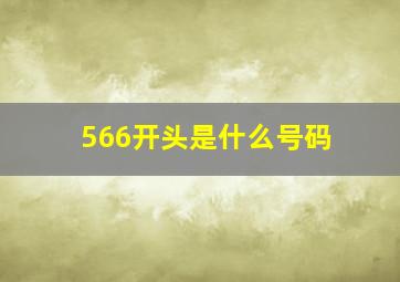 566开头是什么号码