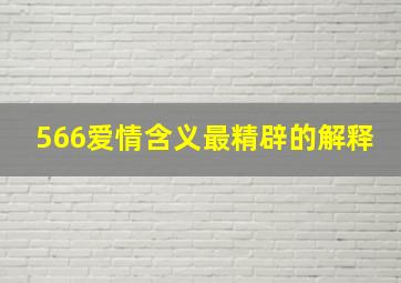 566爱情含义最精辟的解释