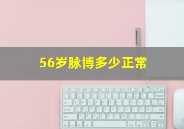 56岁脉博多少正常