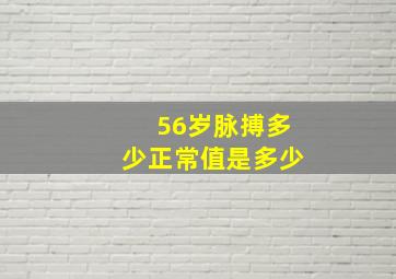 56岁脉搏多少正常值是多少