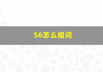 56怎么组词