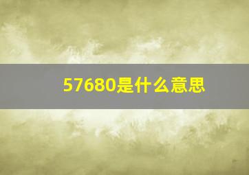 57680是什么意思