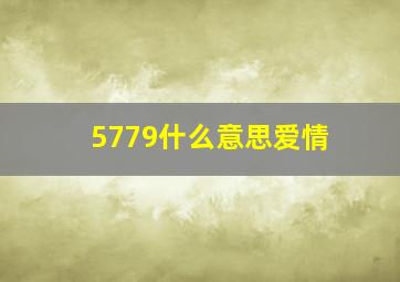 5779什么意思爱情