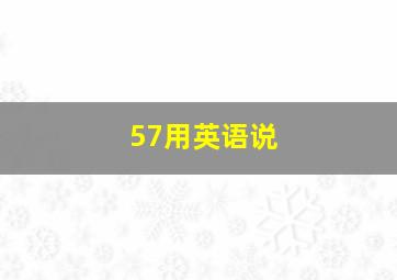 57用英语说