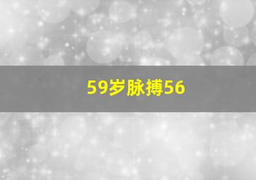 59岁脉搏56